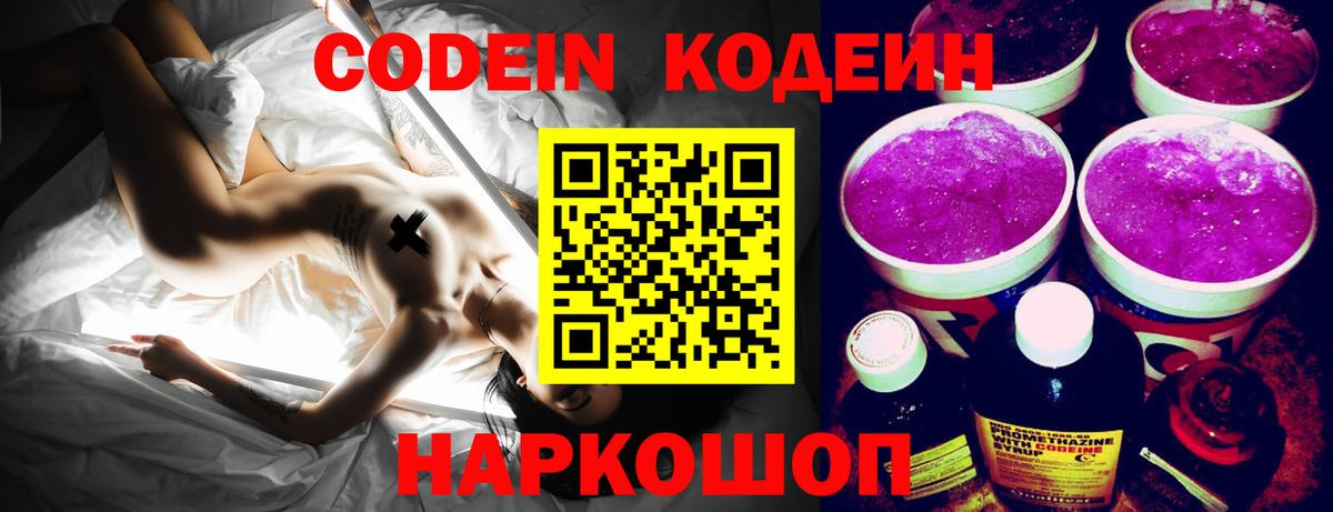 Кодеиновый сироп Lean напиток Lean (лин)  Вход с VPN  Отрадное  Codein Purple Drank 